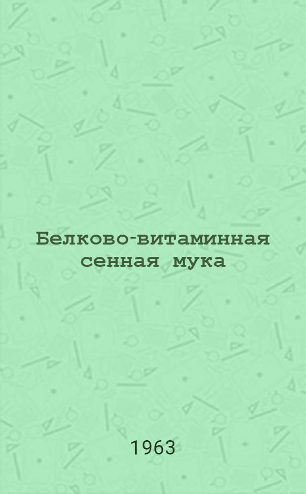 Белково-витаминная сенная мука
