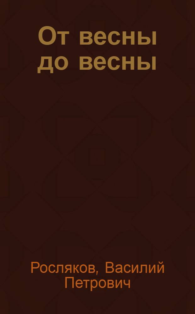 От весны до весны : Роман