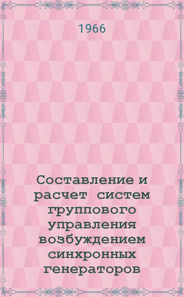 Составление и расчет систем группового управления возбуждением синхронных генераторов