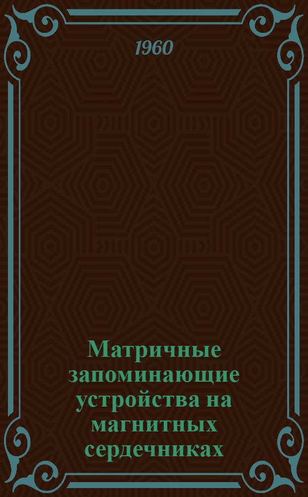 Матричные запоминающие устройства на магнитных сердечниках : Учеб. пособие для студентов