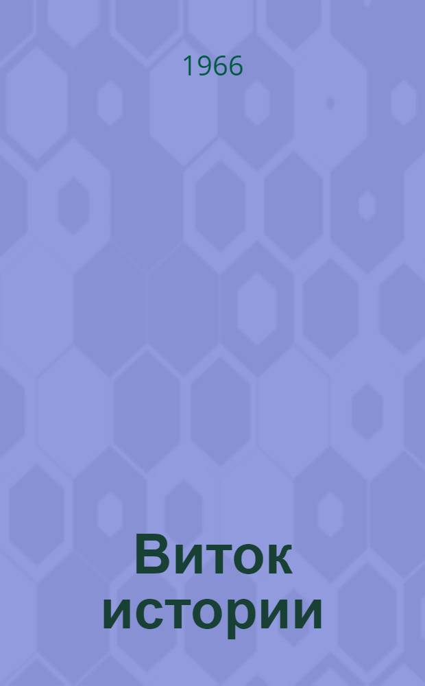 Виток истории : Сборник науч.-фантаст. повестей и рассказов : Для сред. и ст. возраста