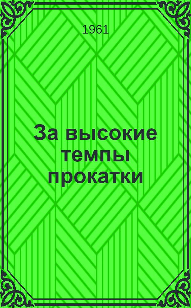 За высокие темпы прокатки : 2 листопрокатный цех Алчев. металлургич. завода