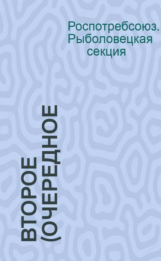 Второе (очередное) собрание совета рыболовецкой секции Роспотребсоюза : Постановление по отчету правл. секции 19 марта 1957 г.
