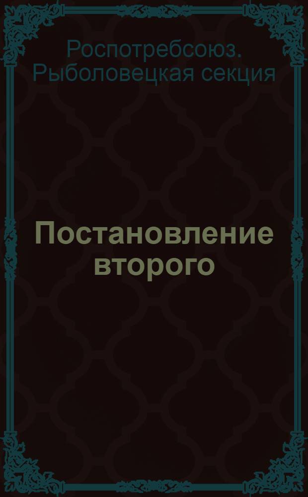 Постановление второго (очередного) собрания совета Рыболовецкой секции Роспотребсоюза 14 ноября 1960 года