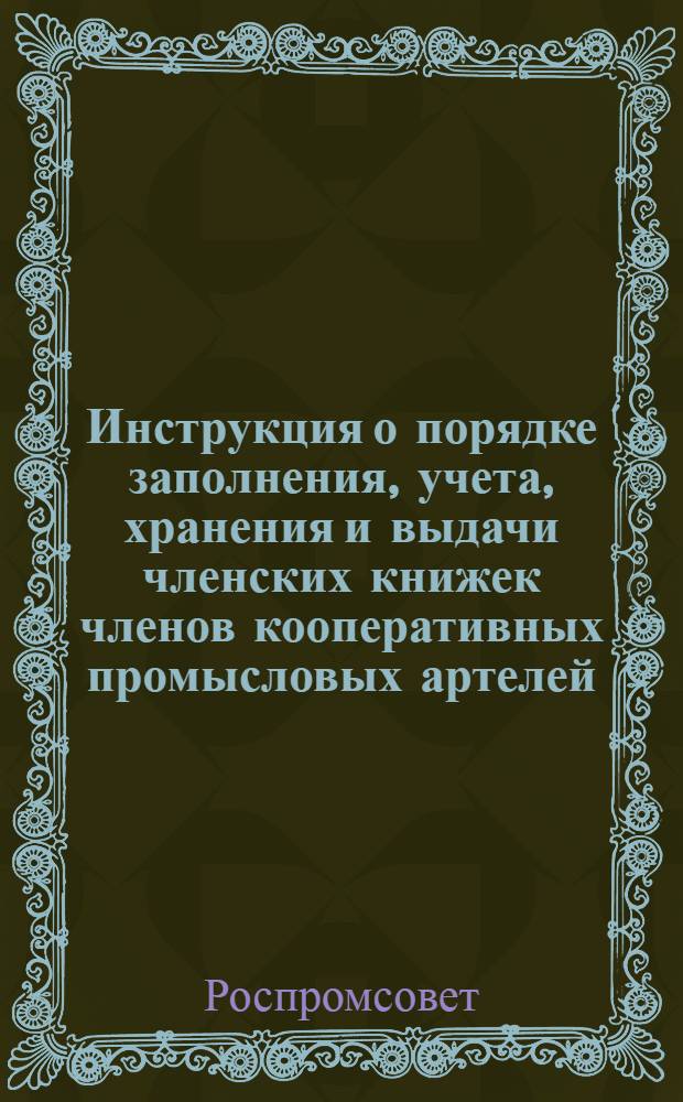 Инструкция о порядке заполнения, учета, хранения и выдачи членских книжек членов кооперативных промысловых артелей, кооперативных промысловых артелей инвалидов и промколхозов