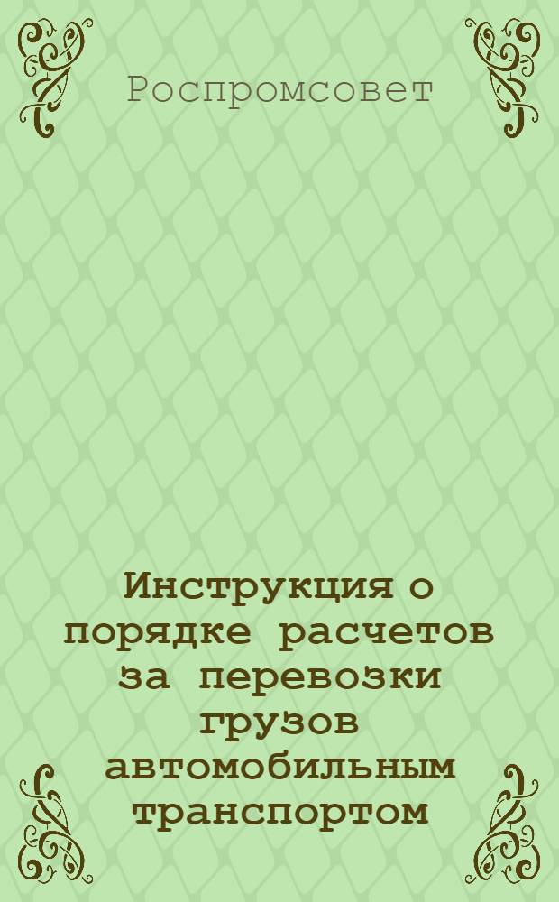 Инструкция о порядке расчетов за перевозки грузов автомобильным транспортом