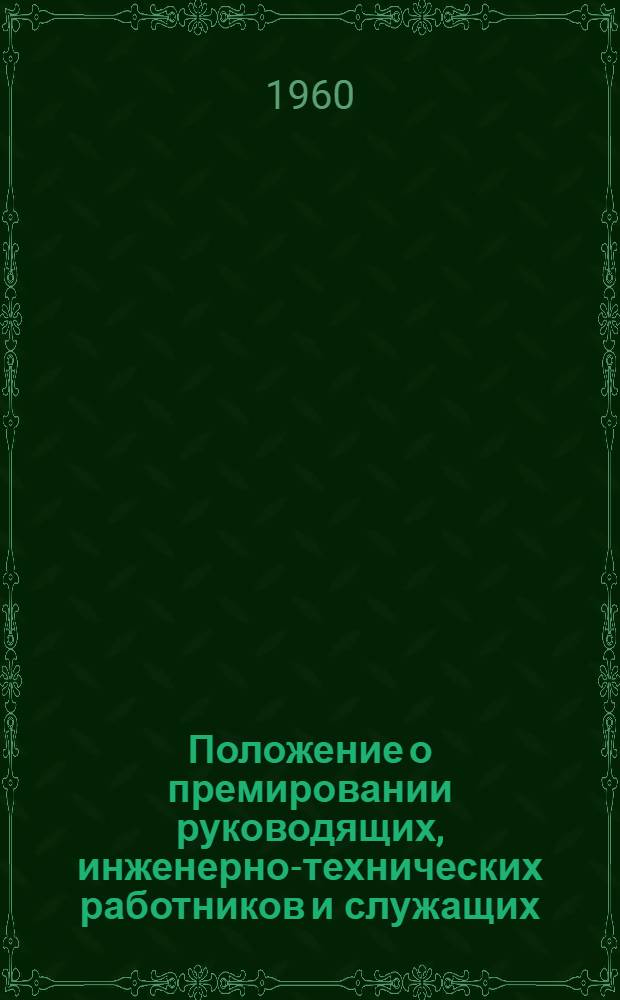 Положение о премировании руководящих, инженерно-технических работников и служащих, занятых в строительстве и на строительно-монтажных работах по капитальному ремонту