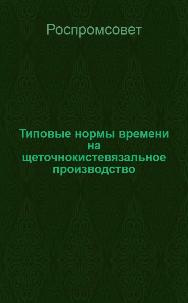 Типовые нормы времени на щеточнокистевязальное производство : Утв. 12/I 1960 г