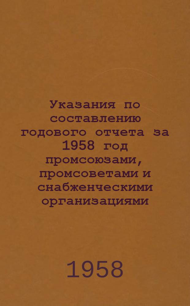 Указания по составлению годового отчета за 1958 год промсоюзами, промсоветами и снабженческими организациями