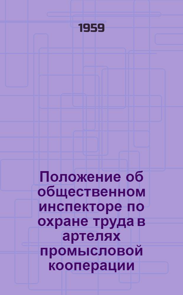 Положение об общественном инспекторе по охране труда в артелях промысловой кооперации : Утв. 9/V 1957 г