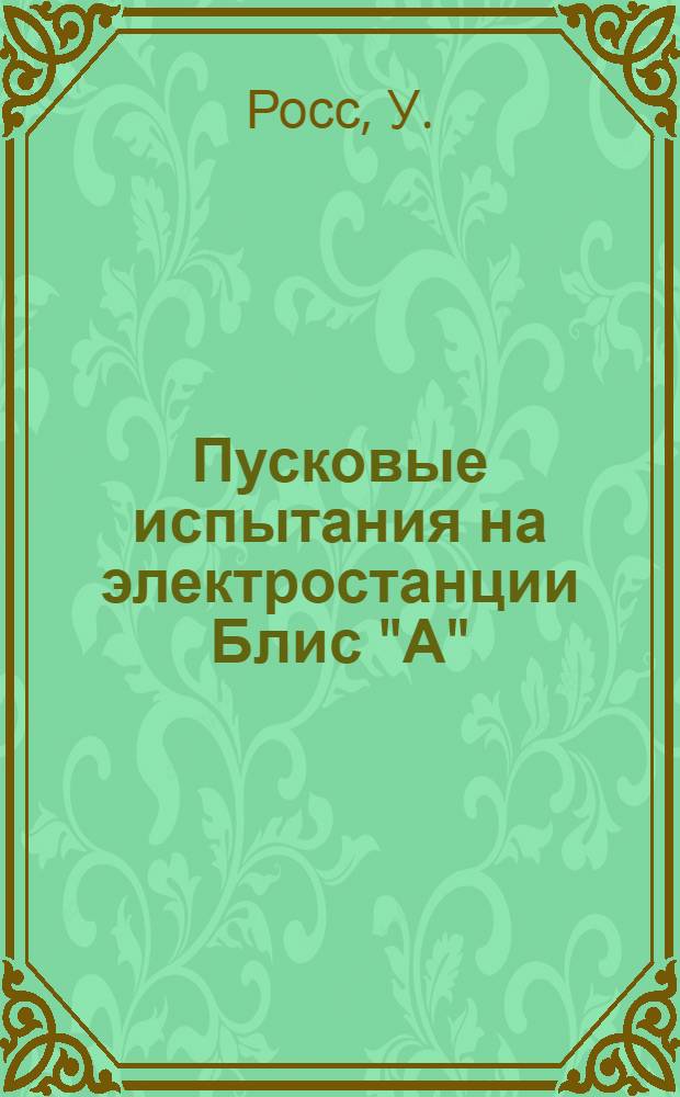Пусковые испытания на электростанции Блис "А"