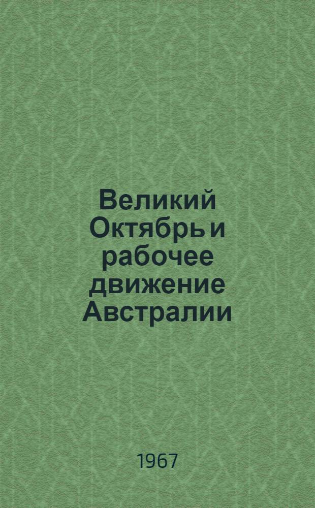 Великий Октябрь и рабочее движение Австралии : Пер. с англ.