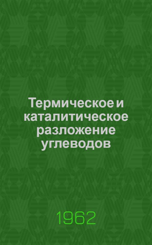 Термическое и каталитическое разложение углеводов