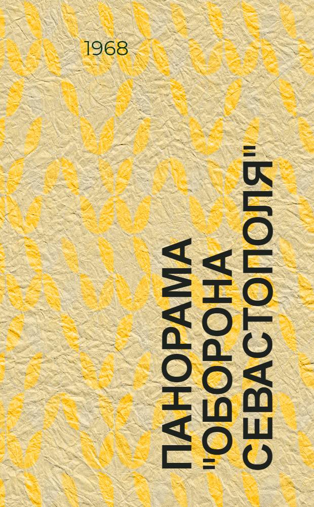 Панорама "Оборона Севастополя" : Фотоочерк