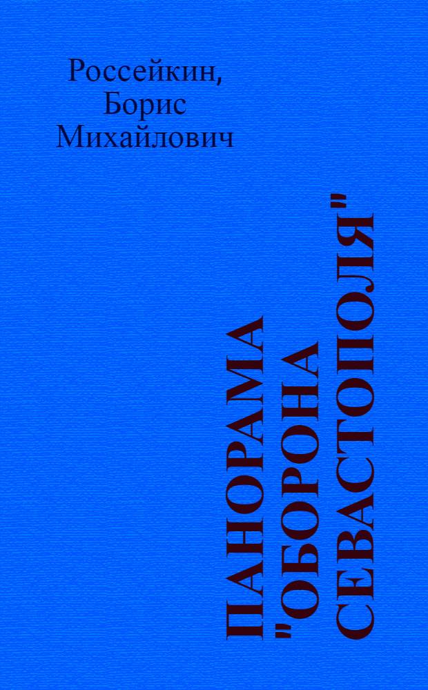 Панорама "Оборона Севастополя" : Фотоочерк