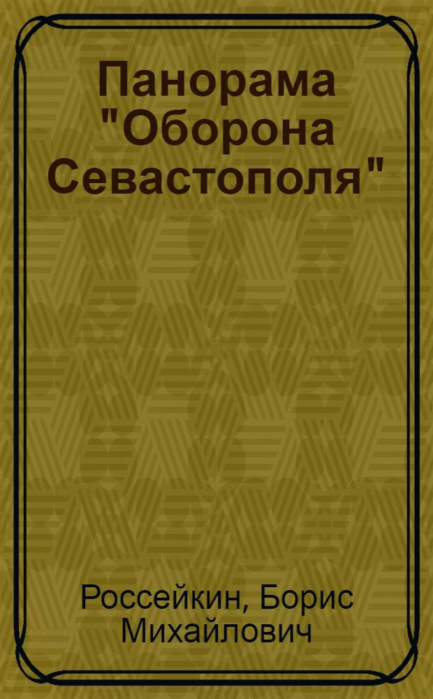 Панорама "Оборона Севастополя" : Фотоочерк