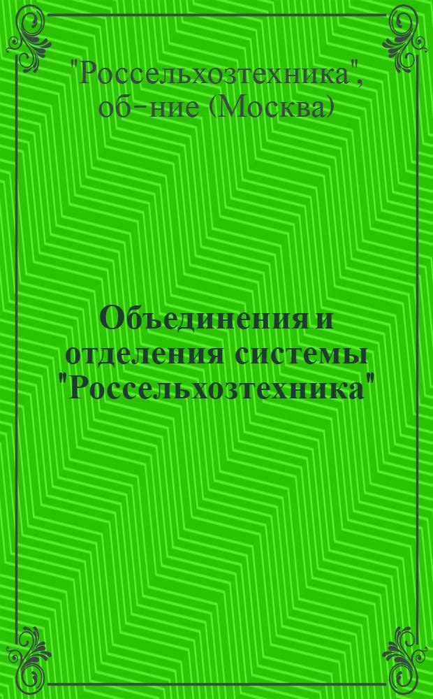 Объединения и отделения системы "Россельхозтехника"