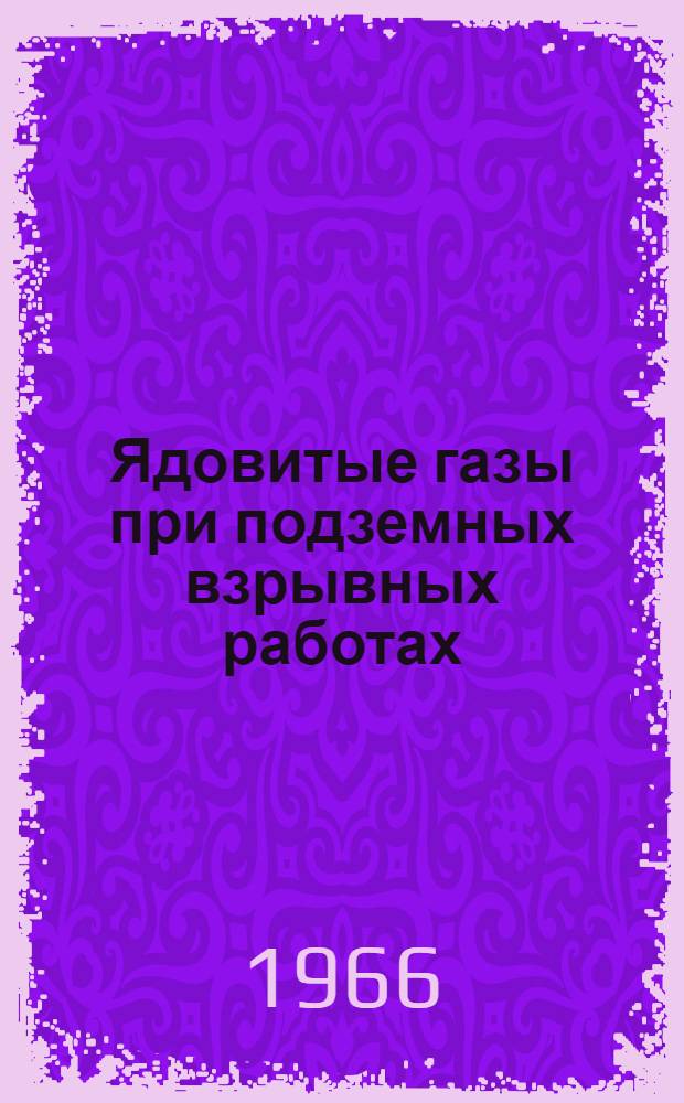 Ядовитые газы при подземных взрывных работах : Обзор