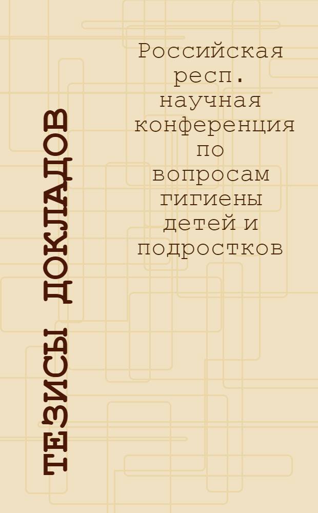 Тезисы докладов