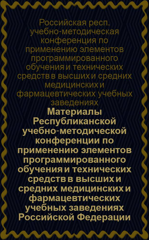 Материалы Республиканской учебно-методической конференции по применению элементов программированного обучения и технических средств в высших и средних медицинских и фармацевтических учебных заведениях Российской Федерации. Воронеж, 12-14 мая 1966 г.