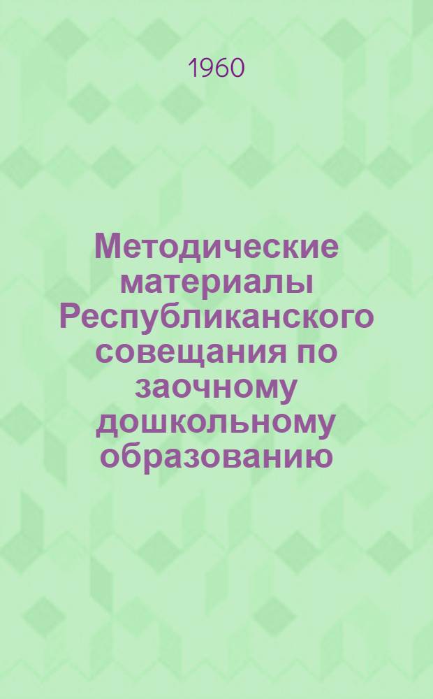 Методические материалы Республиканского совещания по заочному дошкольному образованию