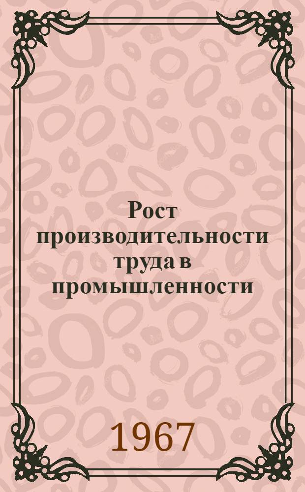 Рост производительности труда в промышленности : (Рек. список литературы)