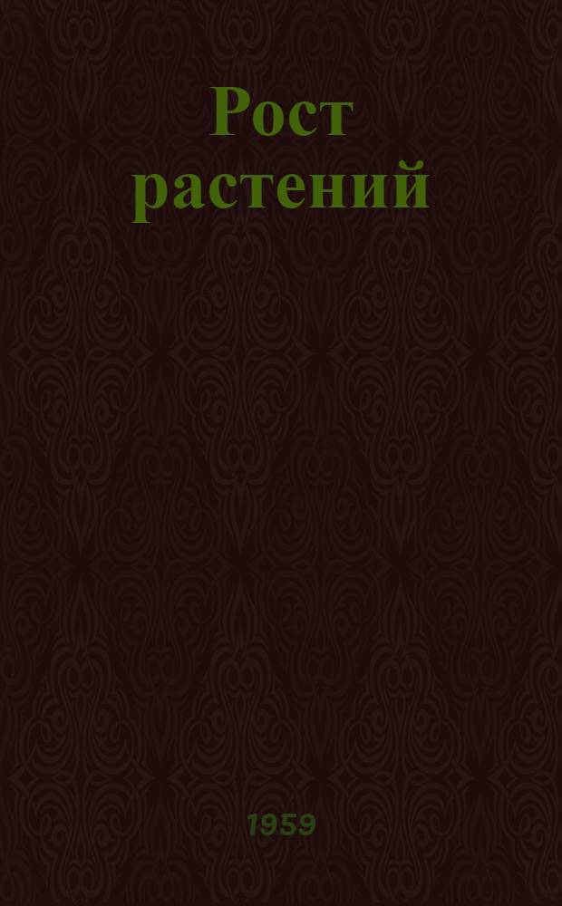 Рост растений : Материалы совещания