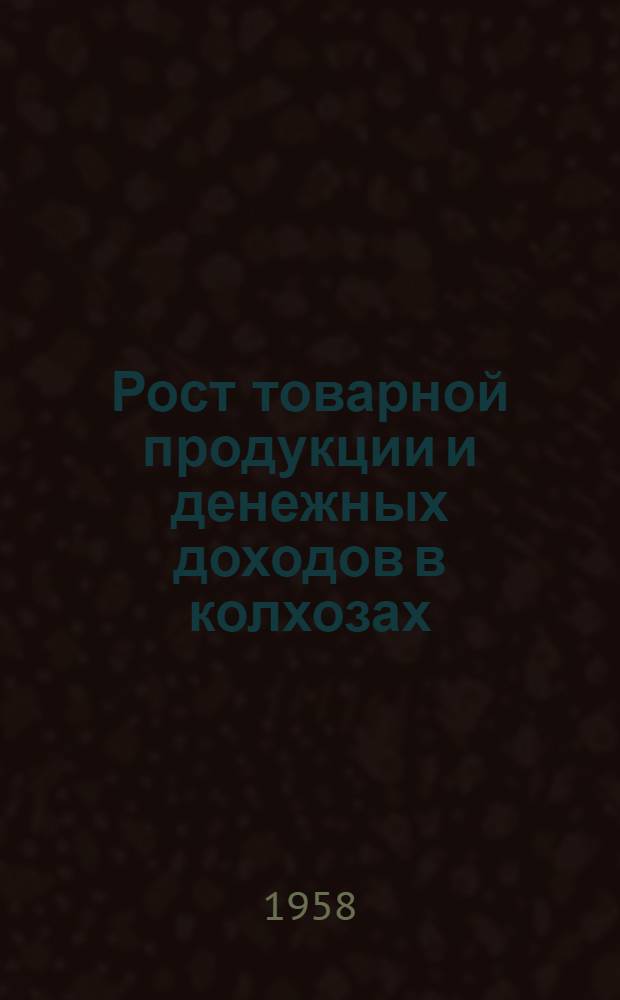 Рост товарной продукции и денежных доходов в колхозах