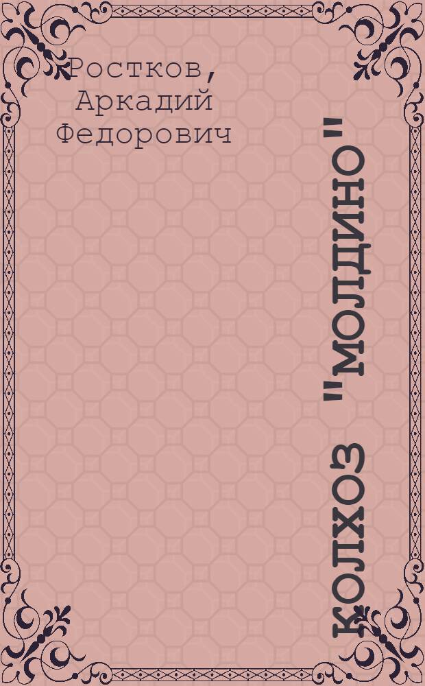 Колхоз "Молдино"