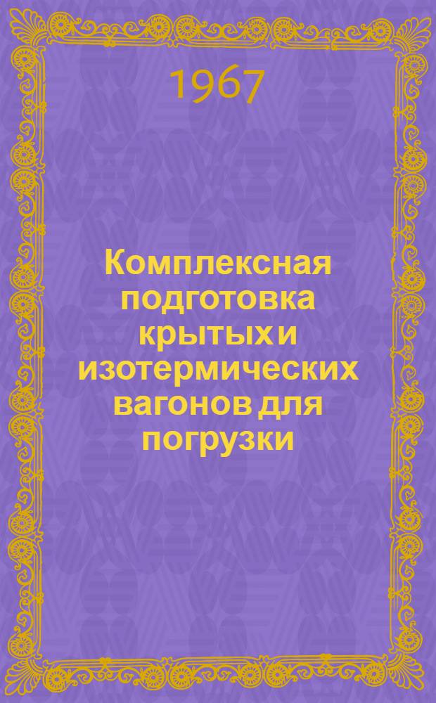 Комплексная подготовка крытых и изотермических вагонов для погрузки