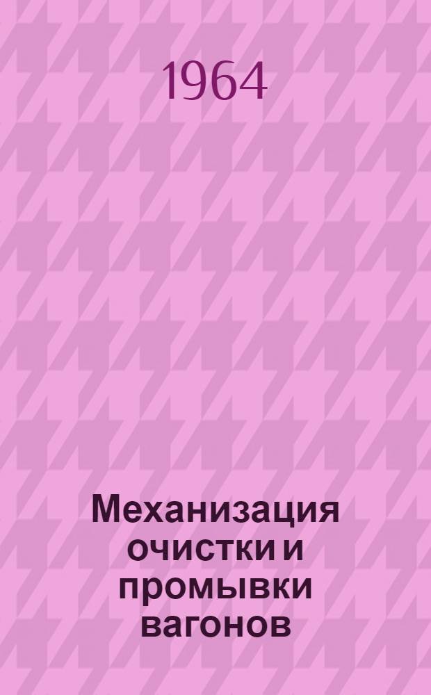 Механизация очистки и промывки вагонов