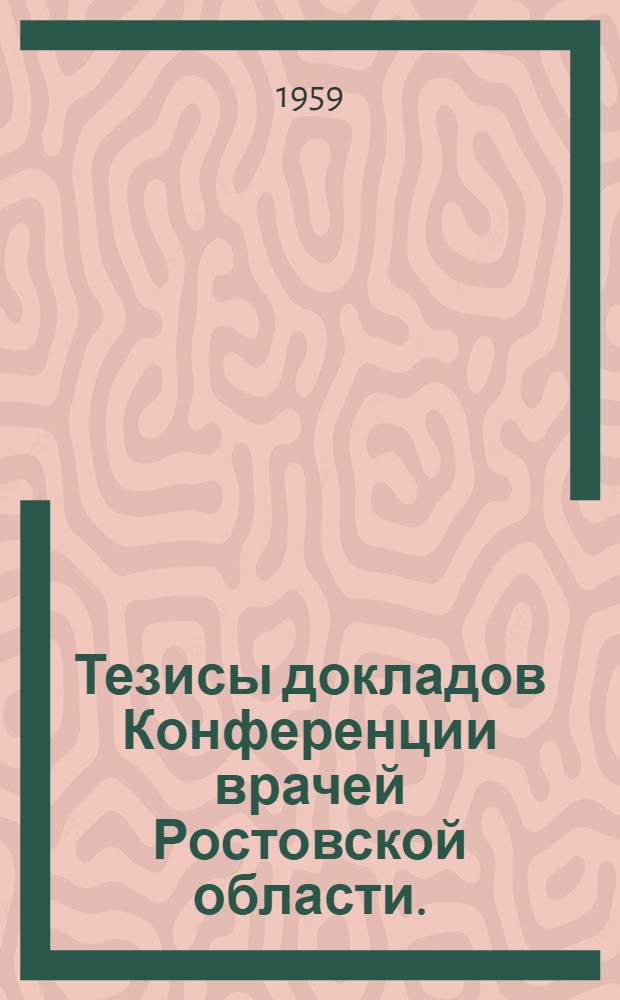 Тезисы докладов Конференции врачей Ростовской области. (3-5 июня 1959 г.)