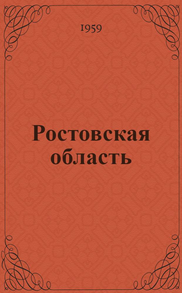 Ростовская область : Адм.-территор. деление на 1 сент. 1959 г