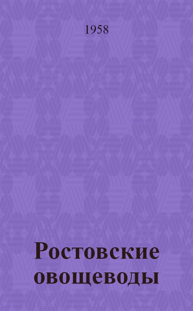 Ростовские овощеводы : Сборник статей