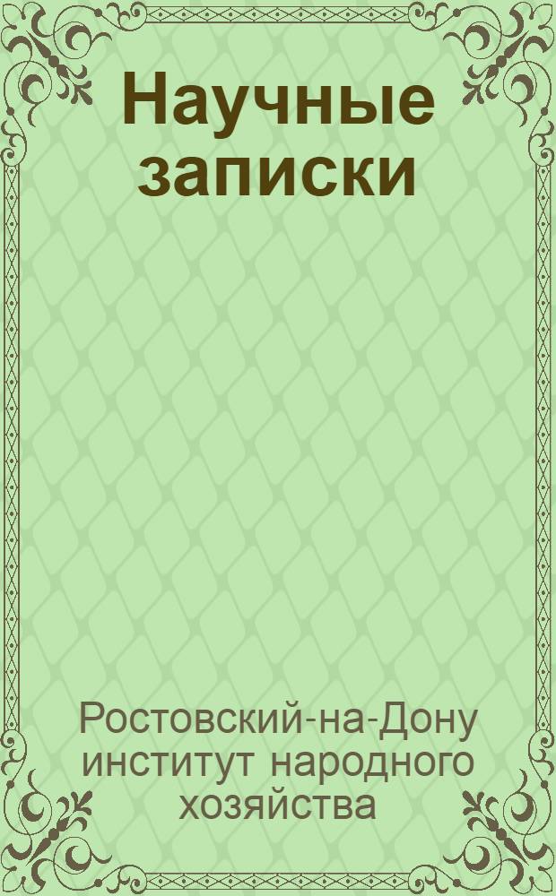 Научные записки
