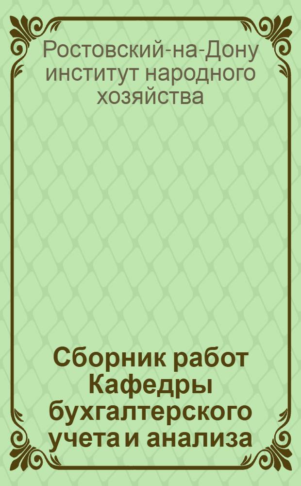 Сборник работ Кафедры бухгалтерского учета и анализа