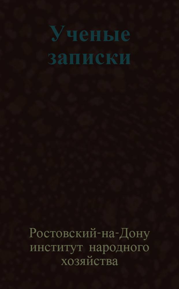 Ученые записки