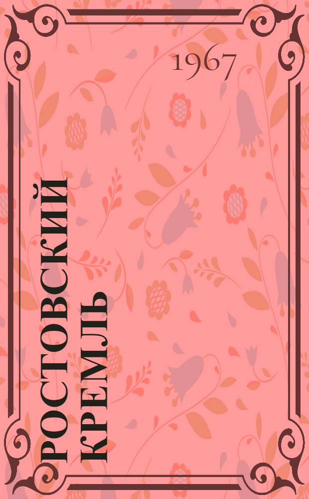 Ростовский кремль : Фотоальбом