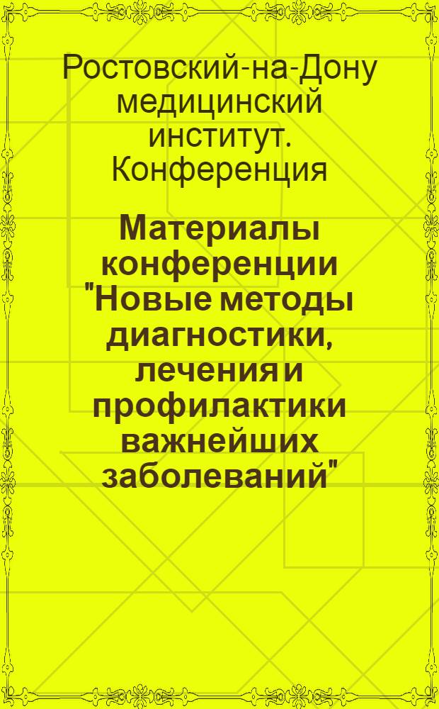 Материалы конференции "Новые методы диагностики, лечения и профилактики важнейших заболеваний". 22-23 декабря 1960 г.
