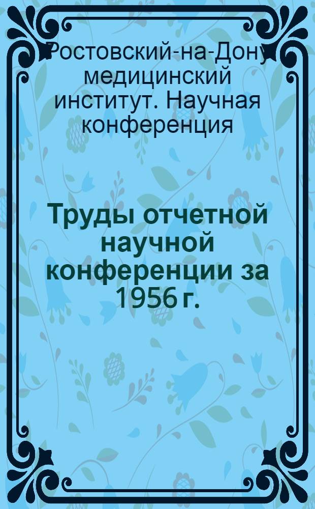 Труды отчетной научной конференции за 1956 г.