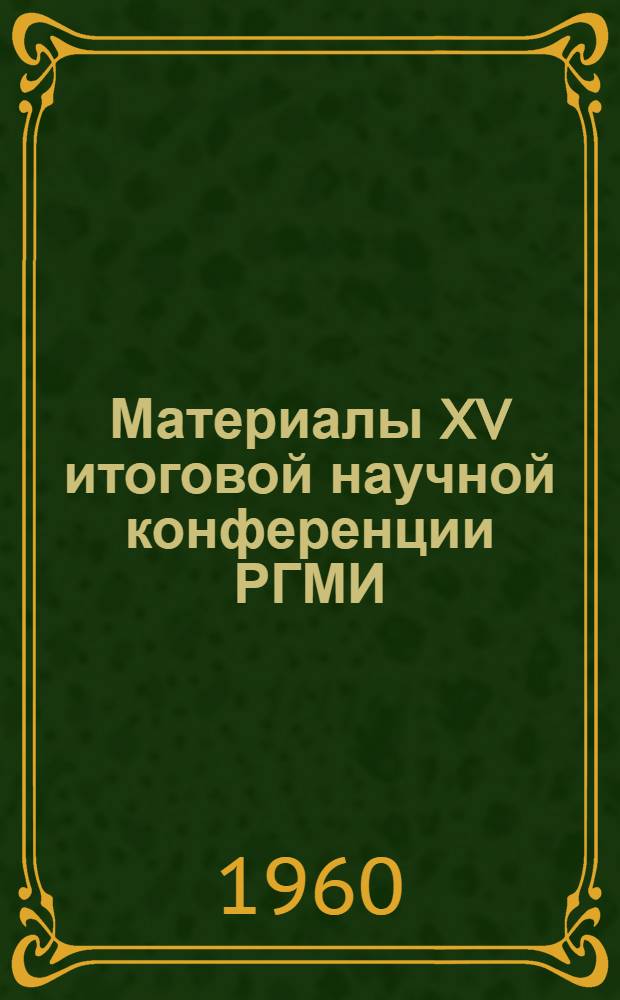 Материалы XV итоговой научной конференции РГМИ