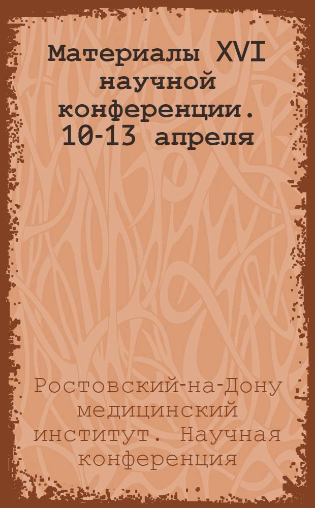 Материалы XVI научной конференции. 10-13 апреля