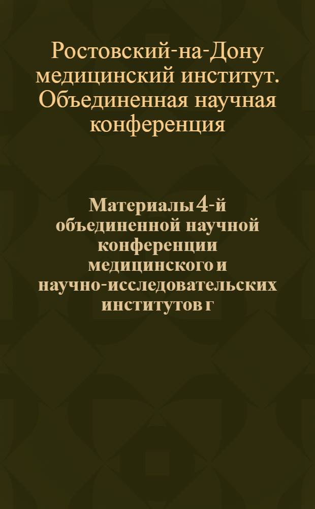 Материалы 4-й объединенной научной конференции медицинского и научно-исследовательских институтов г. Ростова-на-Дону : (Клинич. дисциплины)