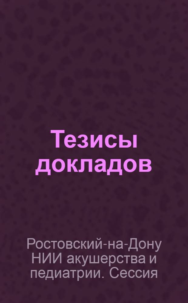 Тезисы докладов