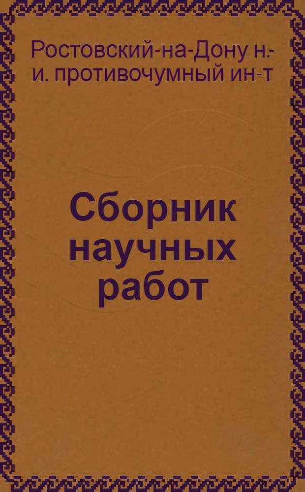 Сборник научных работ
