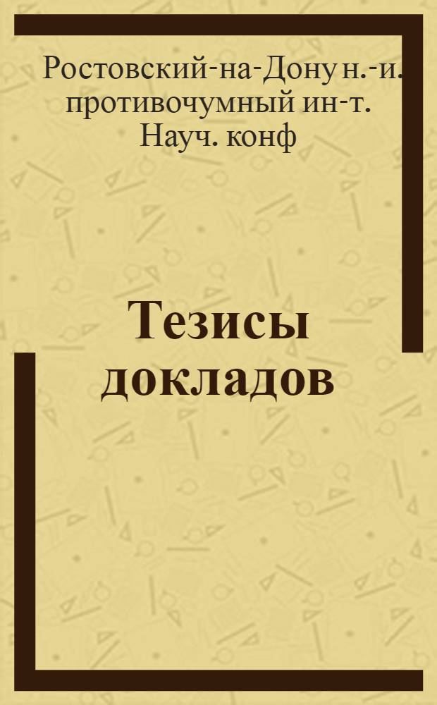 Тезисы докладов