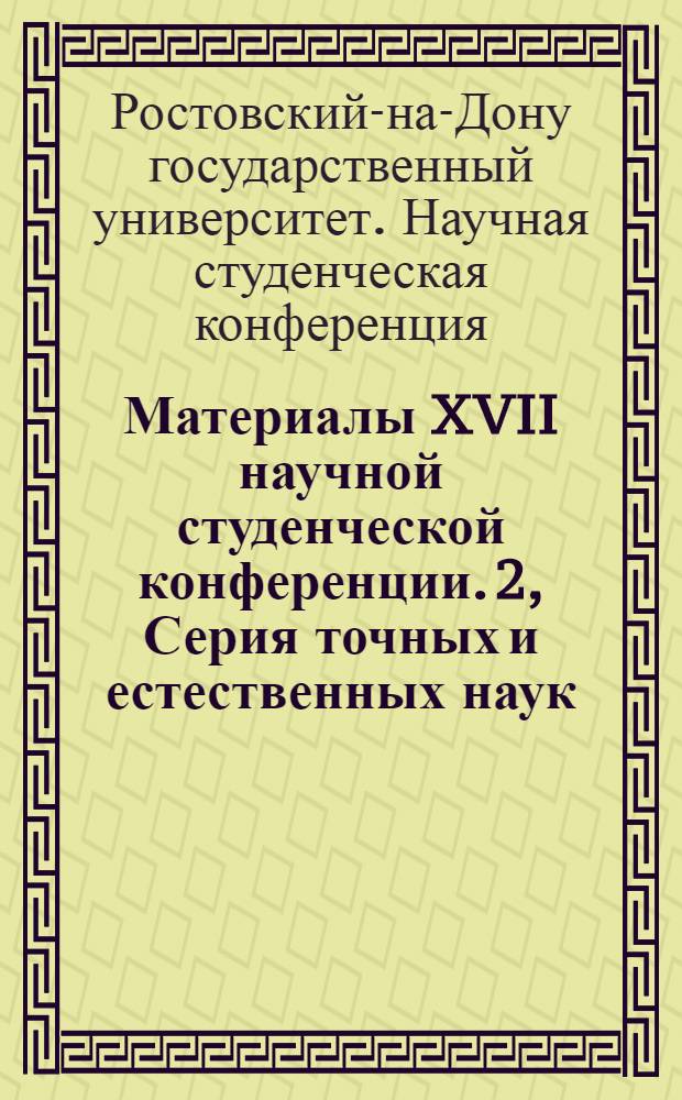 Материалы XVII научной студенческой конференции. [2], Серия точных и естественных наук