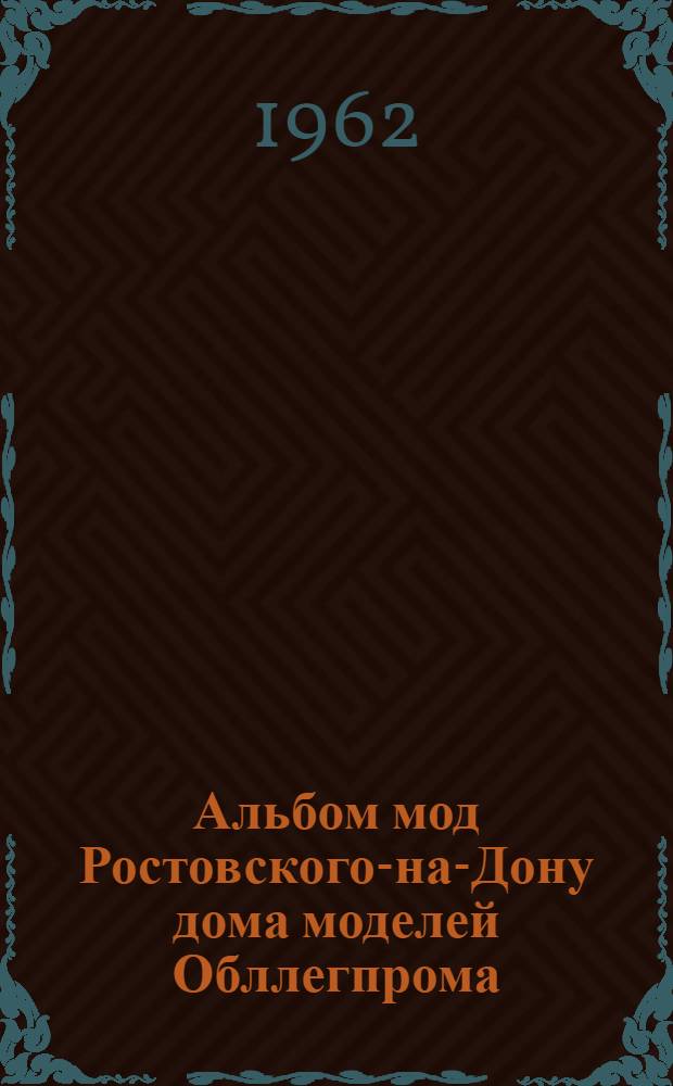 Альбом мод Ростовского-на-Дону дома моделей Обллегпрома