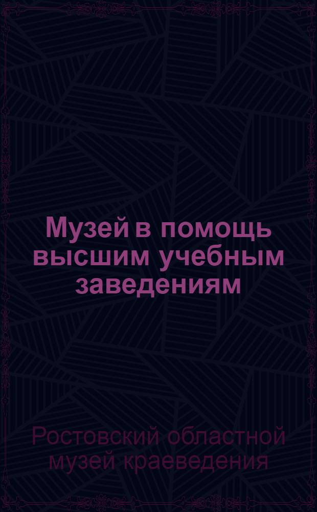 Музей в помощь высшим учебным заведениям : Сборник материалов