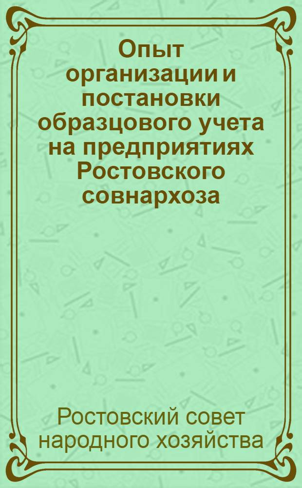Опыт организации и постановки образцового учета на предприятиях Ростовского совнархоза : (Сборник статей) : По материалам конференции